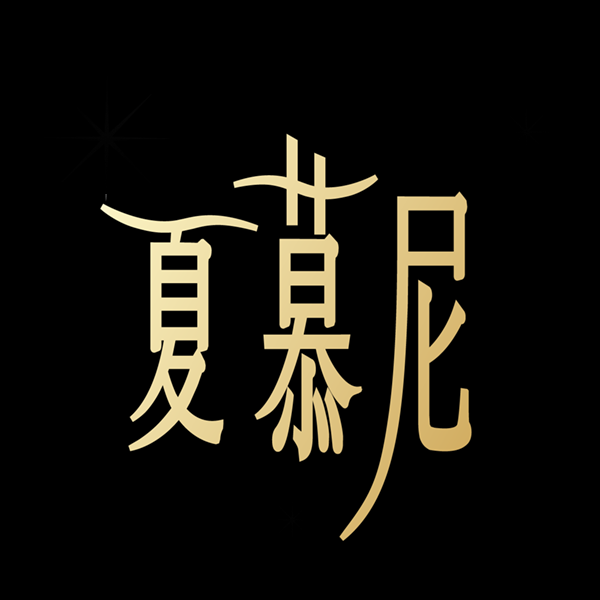 夏慕尼Logo